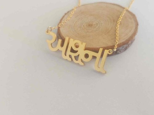Personalized Gujarati Name Necklace