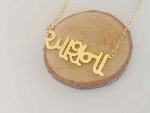 Personalized Gujarati Name Necklace